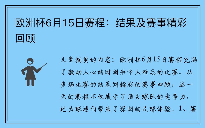 欧洲杯6月15日赛程：结果及赛事精彩回顾