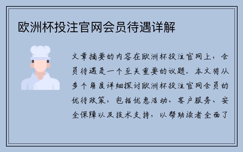 欧洲杯投注官网会员待遇详解