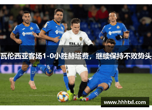 瓦伦西亚客场1-0小胜赫塔费，继续保持不败势头