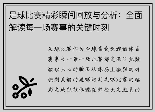 足球比赛精彩瞬间回放与分析：全面解读每一场赛事的关键时刻